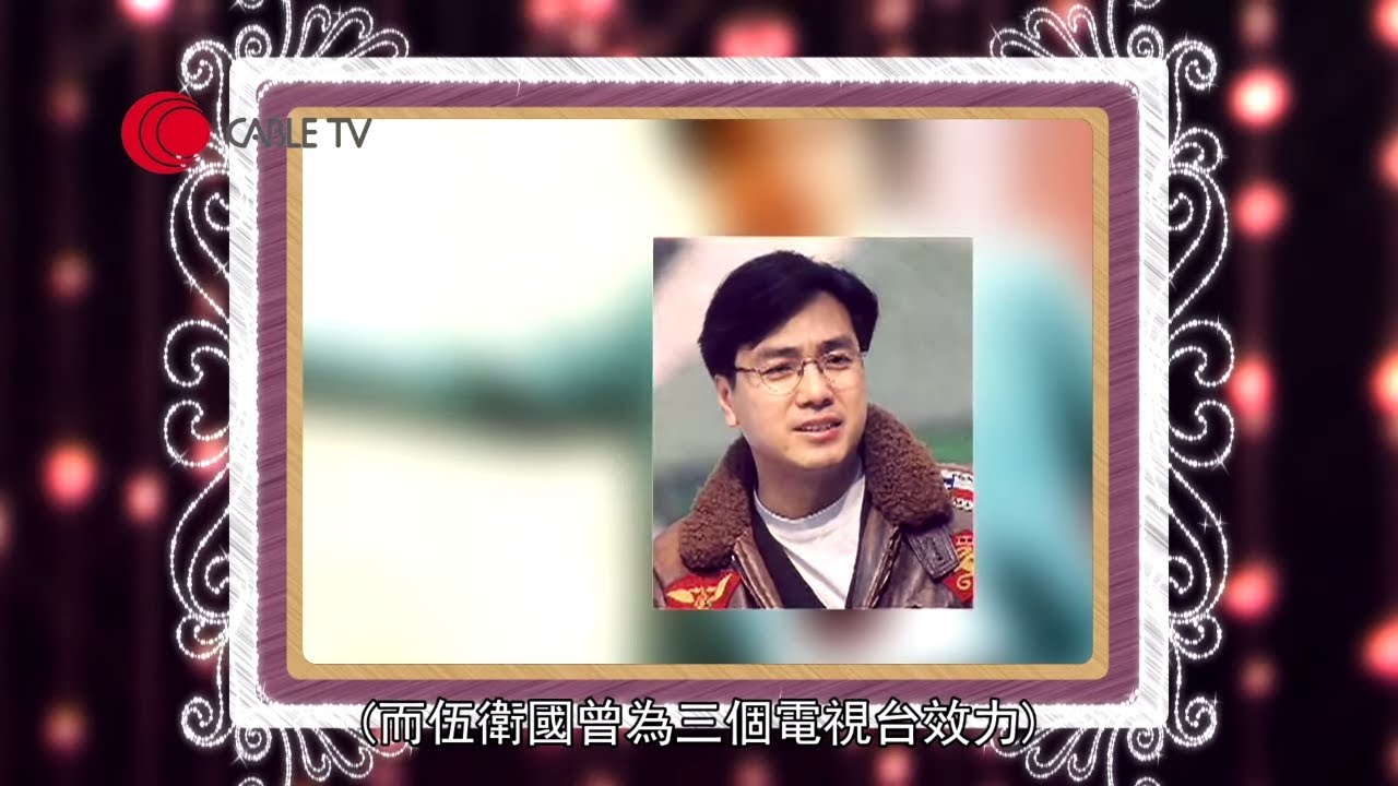 伍衛國難忘鍾景輝提携，跳槽為人工可觀！(星級會客室 汪曼玲)