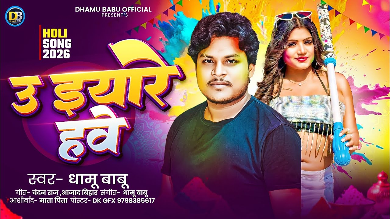 उ इयारे हवे | U Eyare Hawe | #Dhamu Babu | Bhojpuri Holi Song 2026