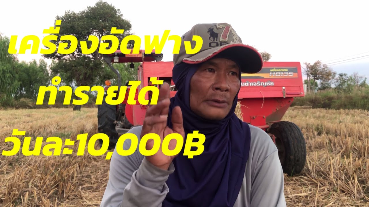 ซื้อเครื่องอัดฟางคูโบต้าทำรายได้วันละ10,000จริงหรือไปฟังจากปากคนใช้จริง