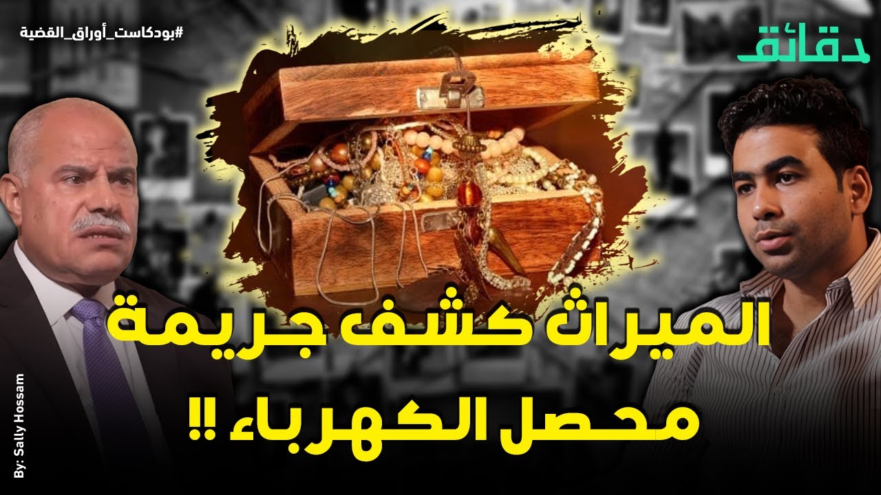 دجال تلاعب بامرأة للإنجاب.. وتقسيم الميراث كشف جريمة محصل الكهرباء !! |  بودكاست أوراق القضية 