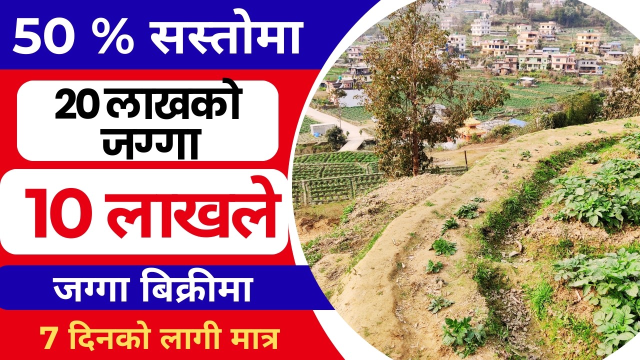 20 लाखको जग्गा 10 लाखले आयो 50 % सस्तोमा जग्गा बिक्री 7 दिन को लागी  Ghar Jagga Kathmandu @GjkNepal