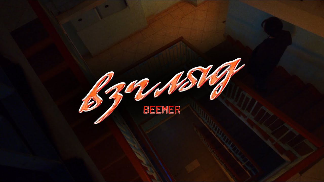 BEEMER - Взгляд (MV)