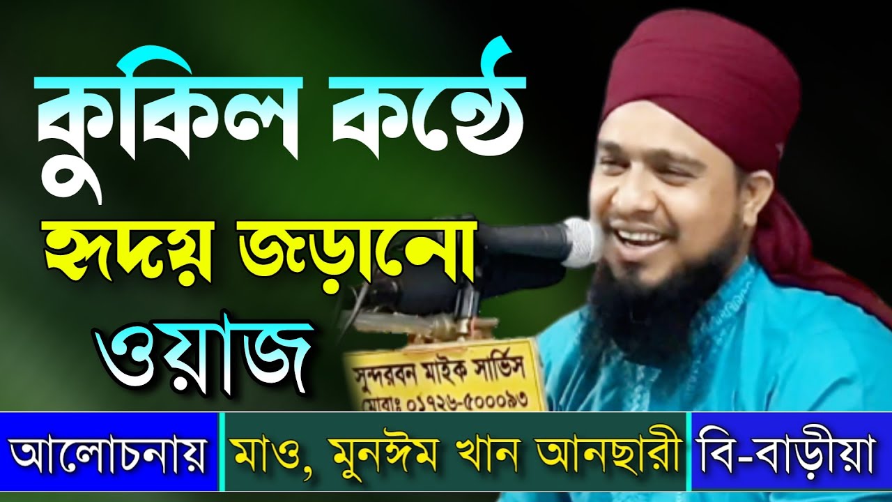 কুকিল কন্ঠে হৃদয় জড়ানো ওয়াজ | মুনঈম খান আনসারী | mawlana abdul munim khan ansari | holy tune media