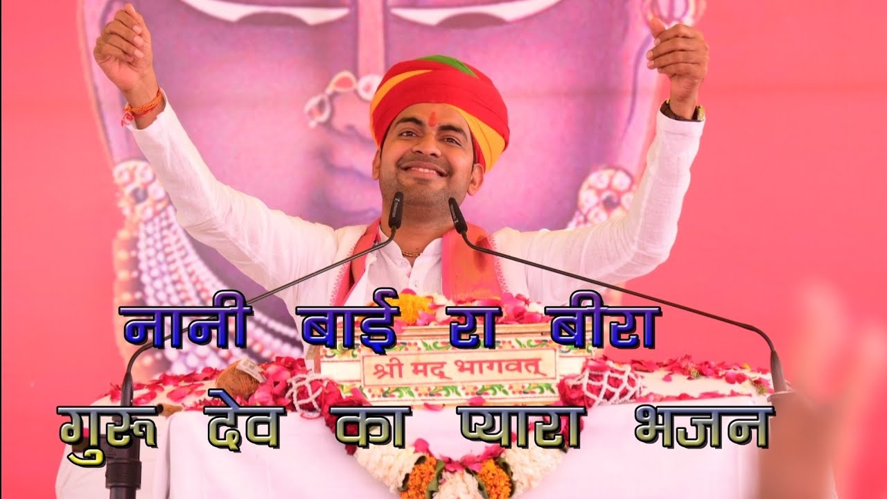 नानी बाई का बीरा भावपूर्ण भजन कथा वाचक: प. श्री रवि जी गौतम (कंदाफल वाले)