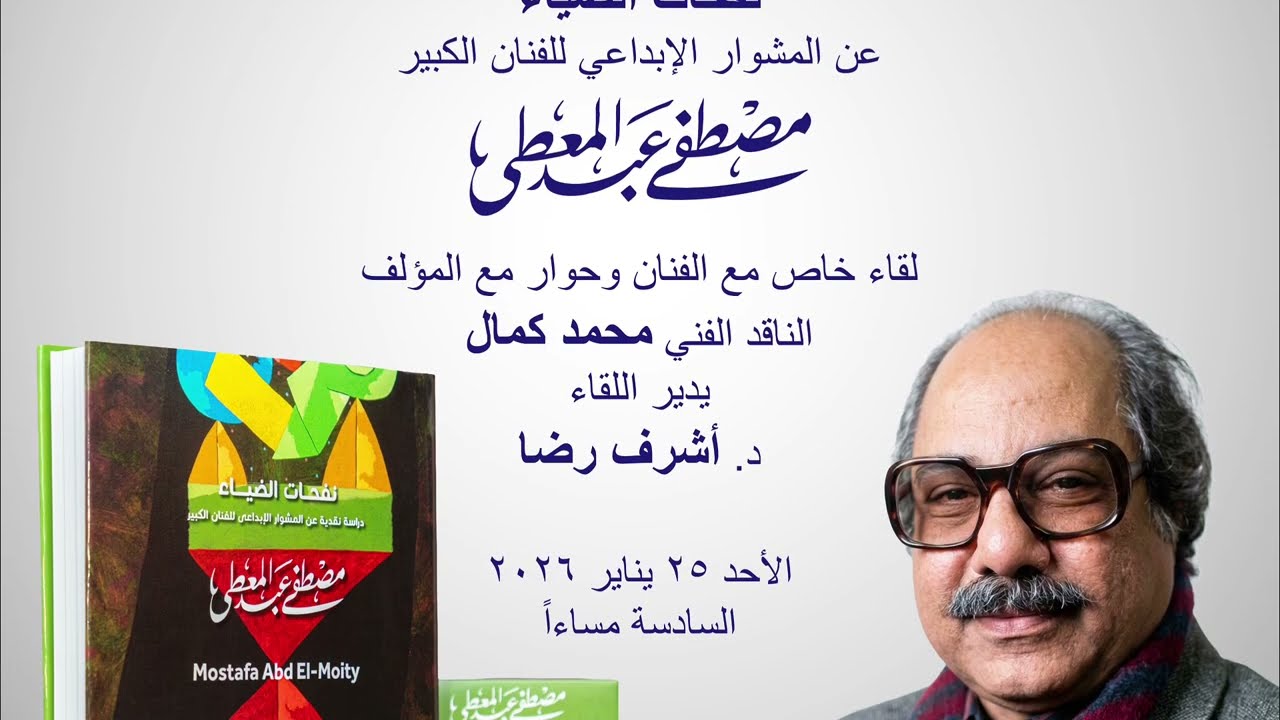 Mostafa Abdel Moity - Book Launching Talk