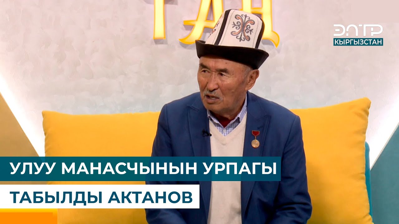УЛУУ МАНАСЧЫНЫН УРПАГЫ ТАБЫЛДЫ АКТАНОВ