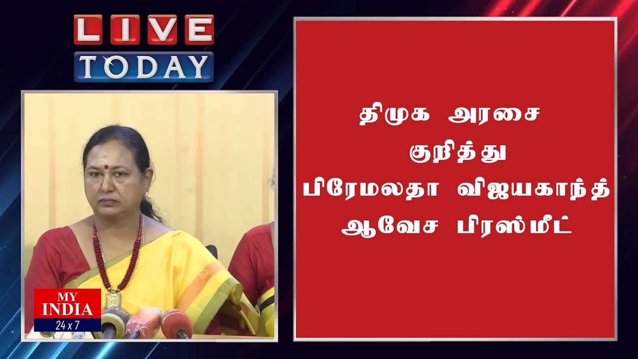 திமுக அரசை குறித்து பிரேமலதா விஜயகாந்த் ஆவேச பிரஸ்மீட் | MUKTHAR | MY INDIA 24x7