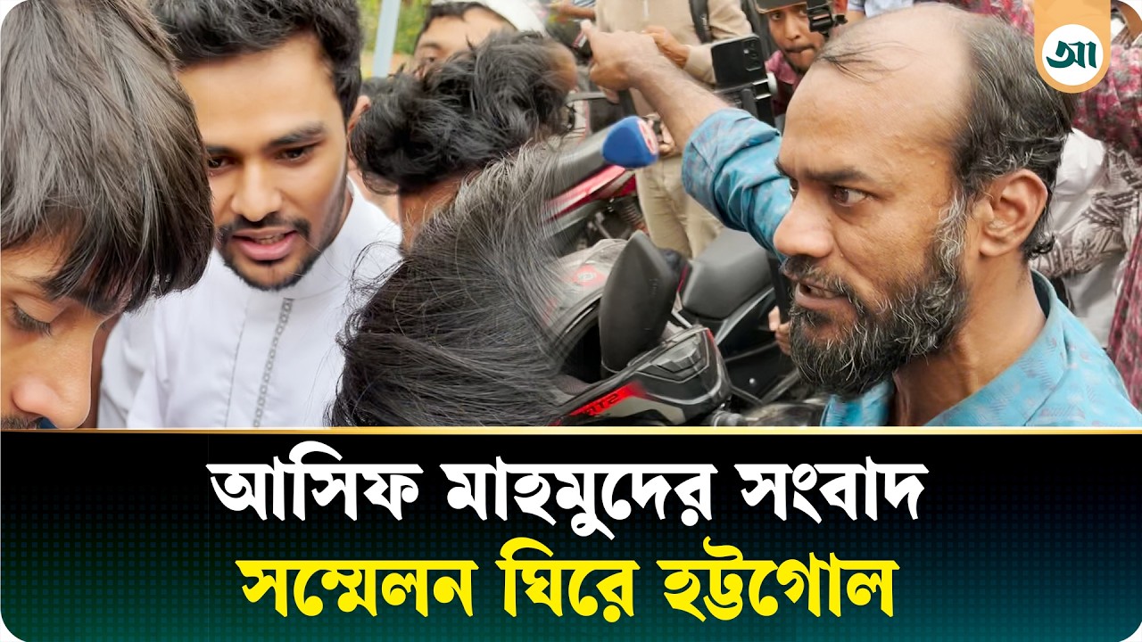 'বন্যার টাকা কোথায়'- আসিফ মাহমুদের কাছে হিসাব চাইলেন ক্ষু/ব্ধ ব্যক্তি | Asif Mahmud | Ajker Patrika