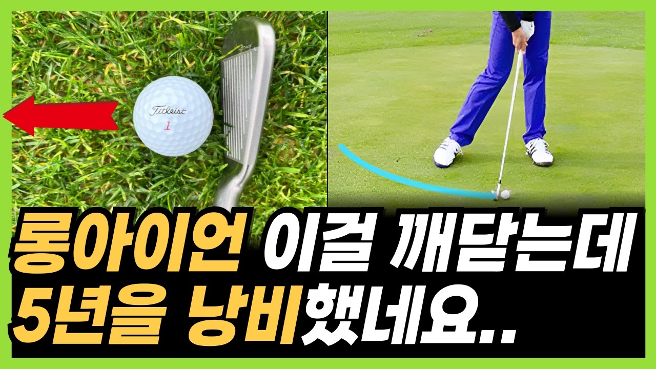 롱아이언 아주 쉽게 잘치는 법! 3가지만 바꿔보세요
