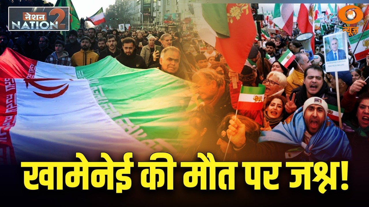 Nation to Nation | Iran के Supreme Leader की मौत | Operation Epic Fury