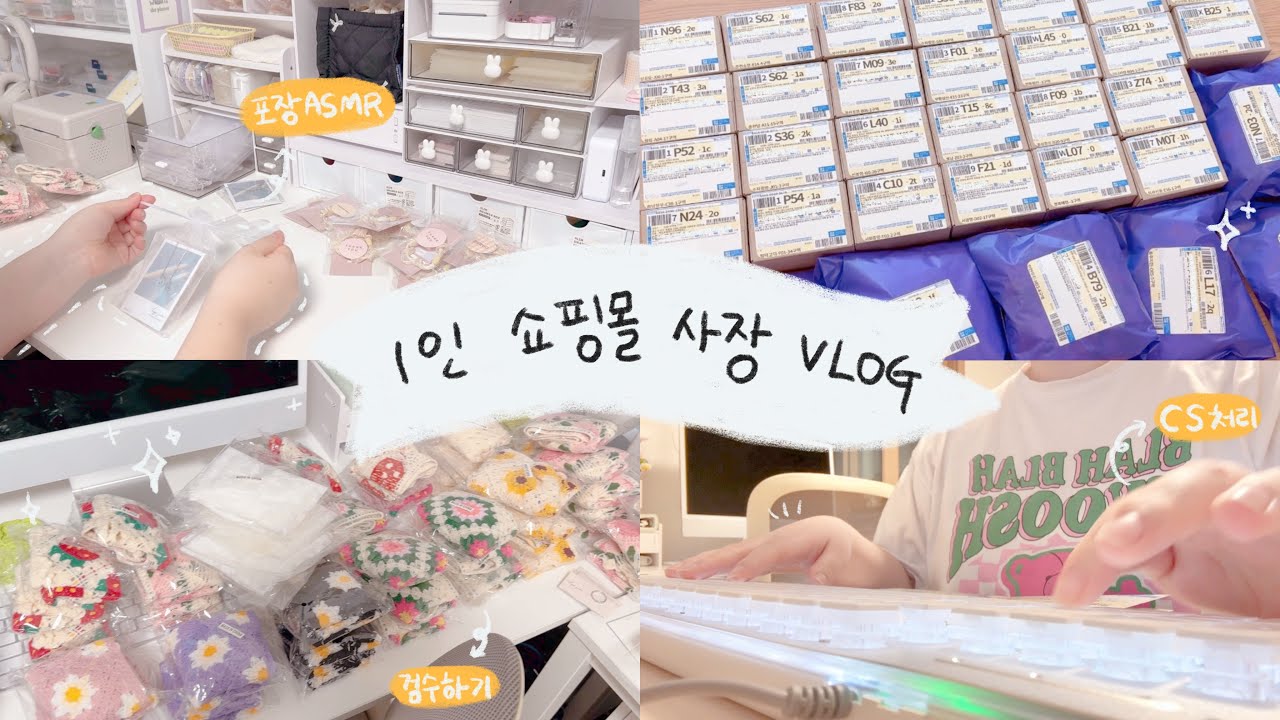 [쇼핑몰vlog] 1인 방구석 쇼핑몰 사장의 일하는 하루ㅣ포장asmrㅣ포장브이로그ㅣ쇼핑몰브이로그ㅣ에이블리 지그재그 스토어팜ㅣsmallbusiness