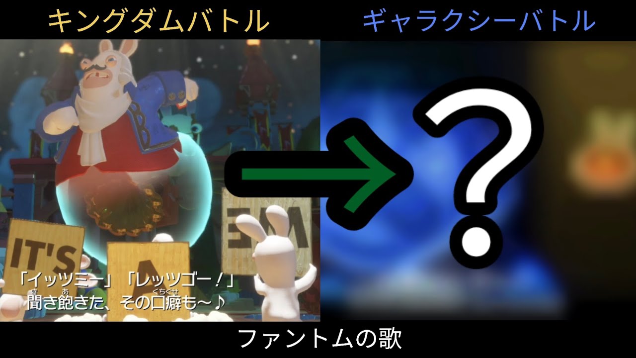 【ネタバレ注意⚠】ファントムの歌【マリオ+ラビッツ キングダムバトル】【マリオ+ラビッツ ギャラクシーバトル　レイマン・イン・ザ・ファントム・ショー】
