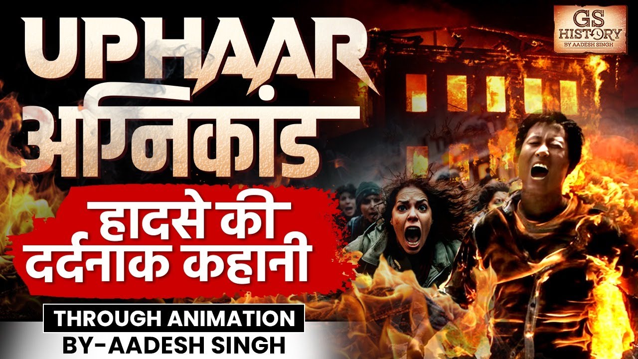 Delhi's Uphaar Cinema Fire Tragedy | Real Story | Trial By Fire | Fire Accidents in&nbsp;India&nbsp;|&nbsp;Aadesh