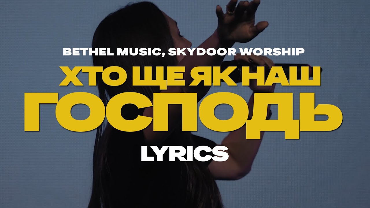 Хто ще як наш Господь | No One Like the Lord | Lyrics