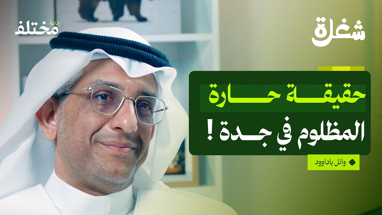 أسرار الإرشاد السياحي: كيف تحوّل المعلومات الجافة إلى قصص مؤثرة | بودكاست شغلة