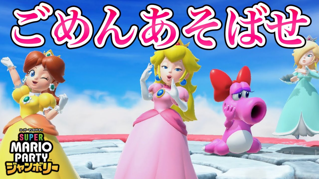 【マリパジャンボリー】姫たちのマリオパーティ！10連勝を目指しますわ！！！