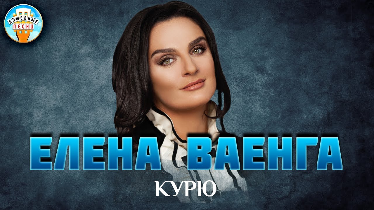 КУРЮ ✮ ЕЛЕНА ВАЕНГА ✮ ДУШЕВНАЯ ПЕСНЯ ✮ BEST SONGS