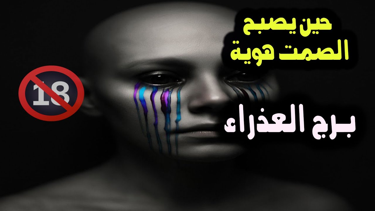 برج العذراء حين يصبح الصمت هوية  / من يوم 5 إلي النصف الثاني من يوليو  ( تموز ) 2025
