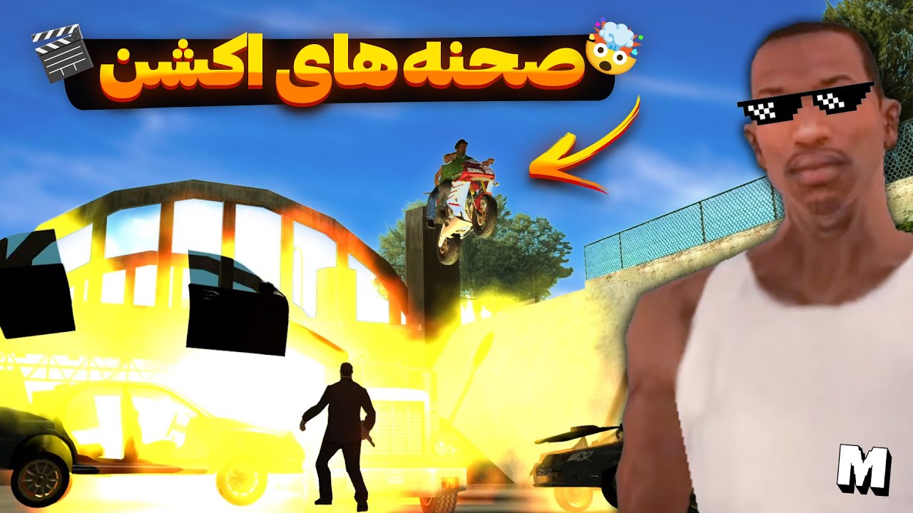 ❌ خفن ترین صحنه های جی تی ای سن اندرس 🤯 | اکشن ترین مراحل جی تی ای 🎬