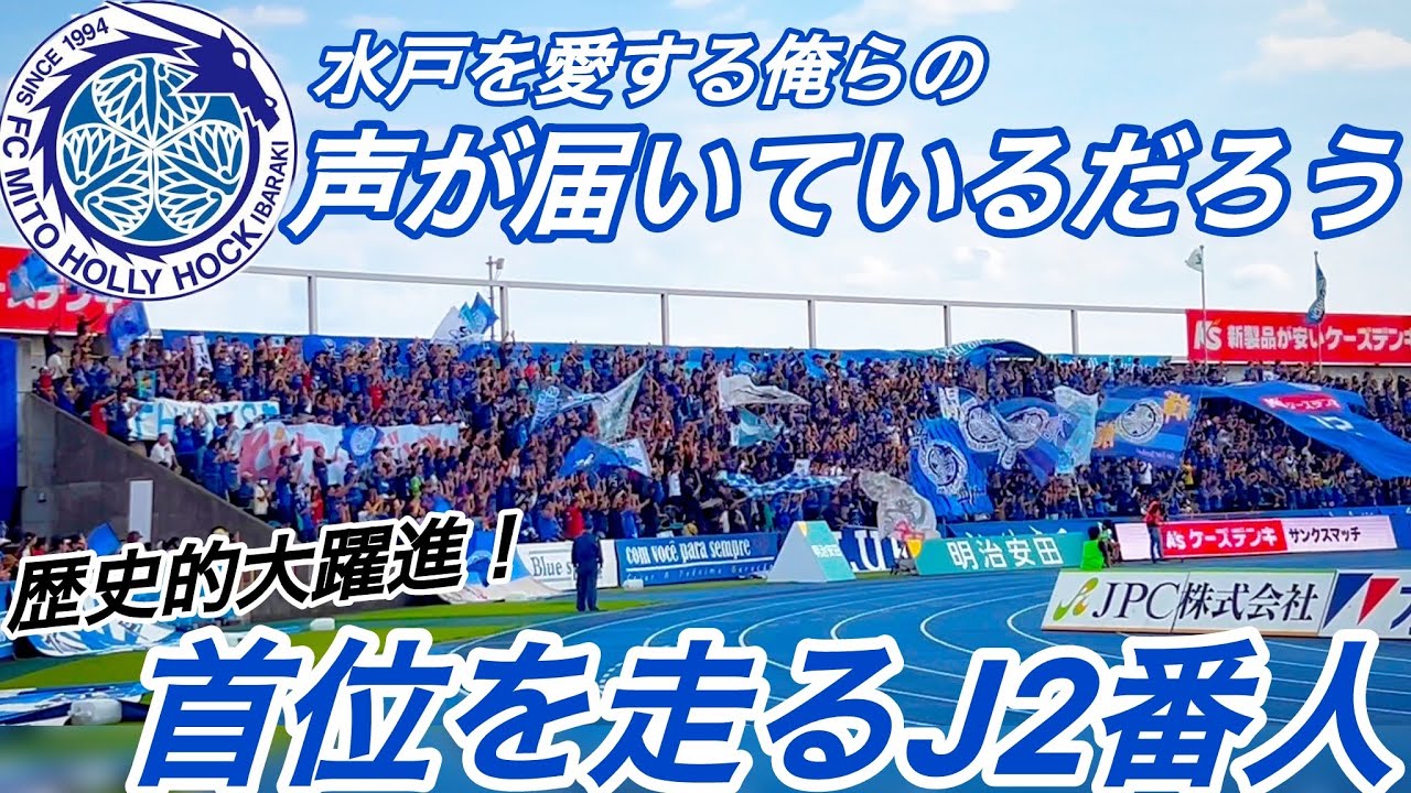 『大躍進中の番人』J2創設時から昇格も降格もなし！？首位を走る通称『番人』水戸ホーリーホックの試合を観たら水戸を愛する蒼き人々の熱い応援が見れた件。#サッカー #j2 #水戸 #jリーグ #チャント 