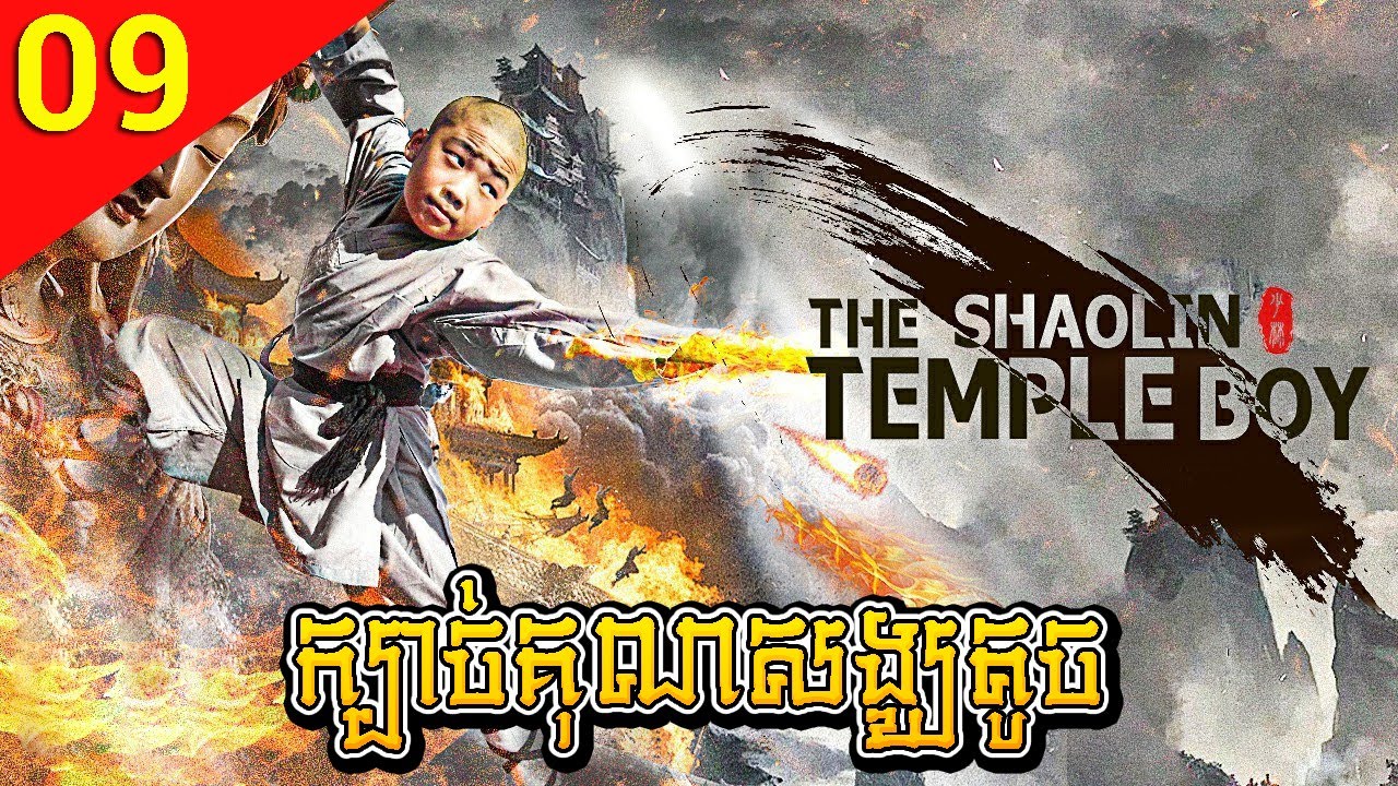 ក្បាច់គុនសង្ឃតូច ep 09 Shaolin Kung Fu Kids រឿងចិន រឿងភាគចិន រឿងភាគចិននិយាយខ្មែរ Chinese Drama