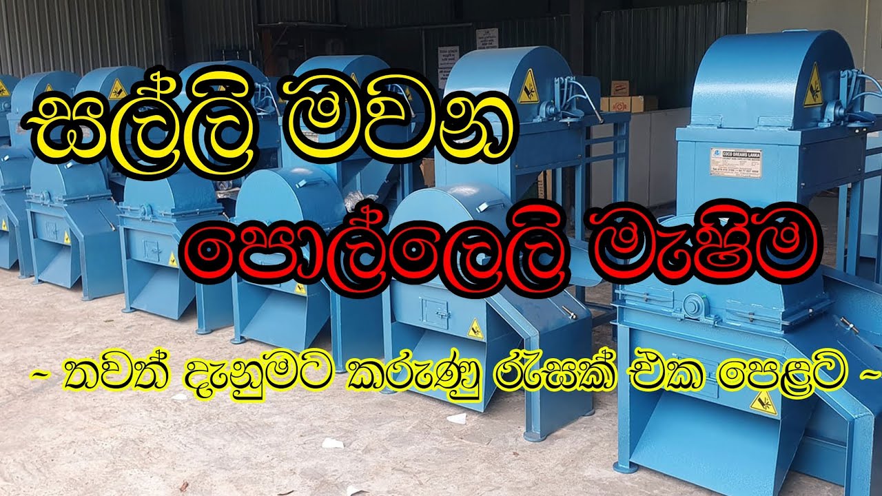 සල්ලි මවන පොල්ලෙලි මැෂිම#ideas #homebusiness #business #husk #coconut