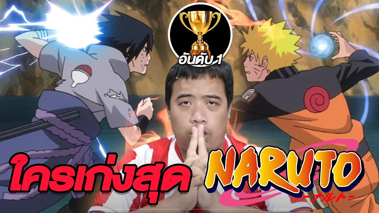 ใครเก่งที่สุดในนารูโตะ ...