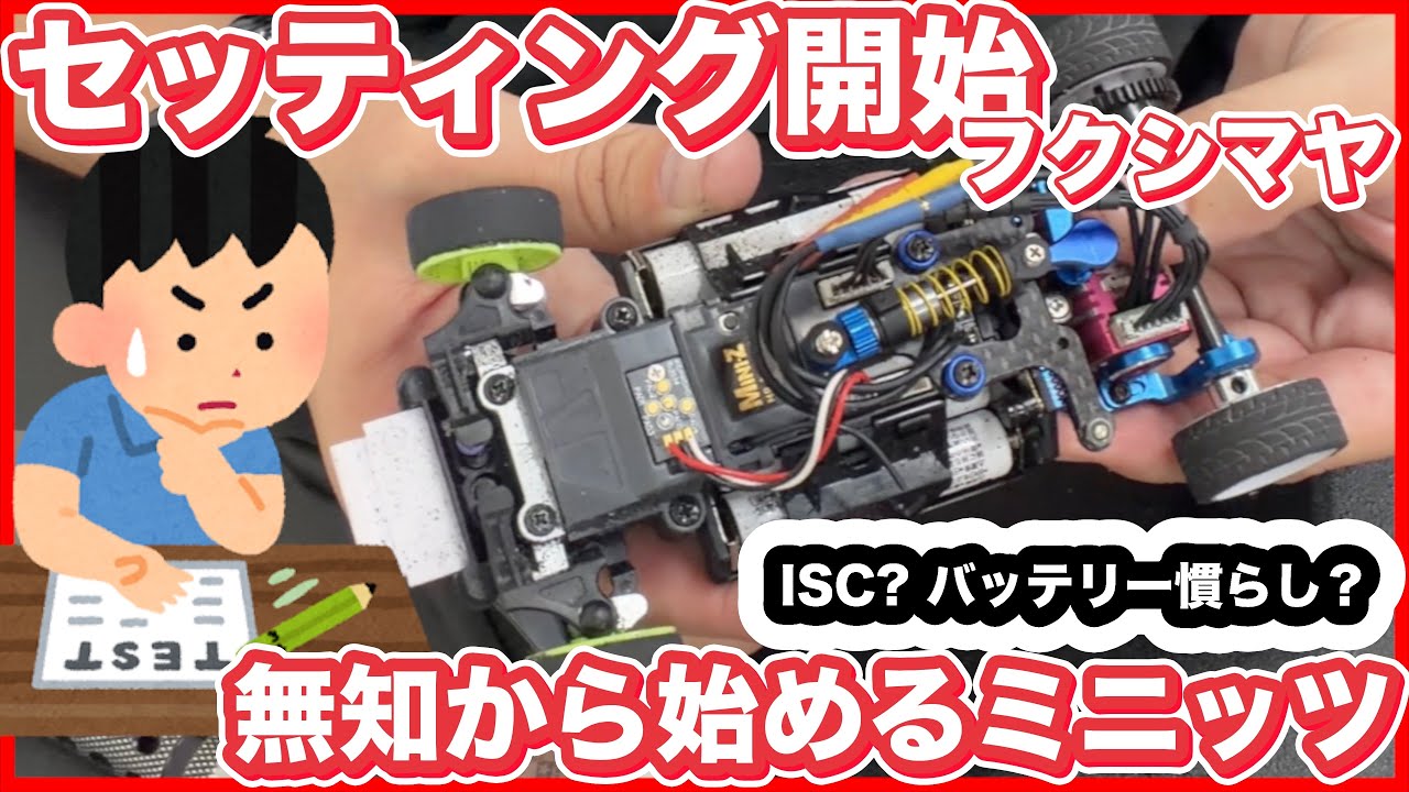 無知から始めるミニッツ MR04 EVO2 ISCセット? バッテリー慣らし?