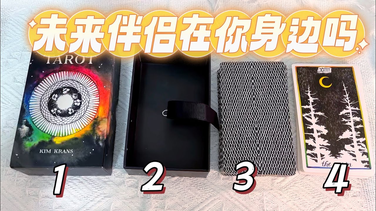 🔮塔羅占卜：🥰你的未來伴侶是否已經出現？對方的特徵？💓pick a card