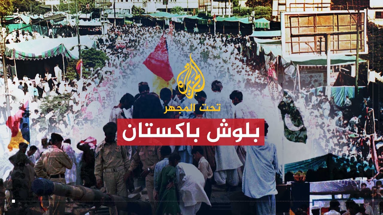 تحت المجهر | بلوش باكستان