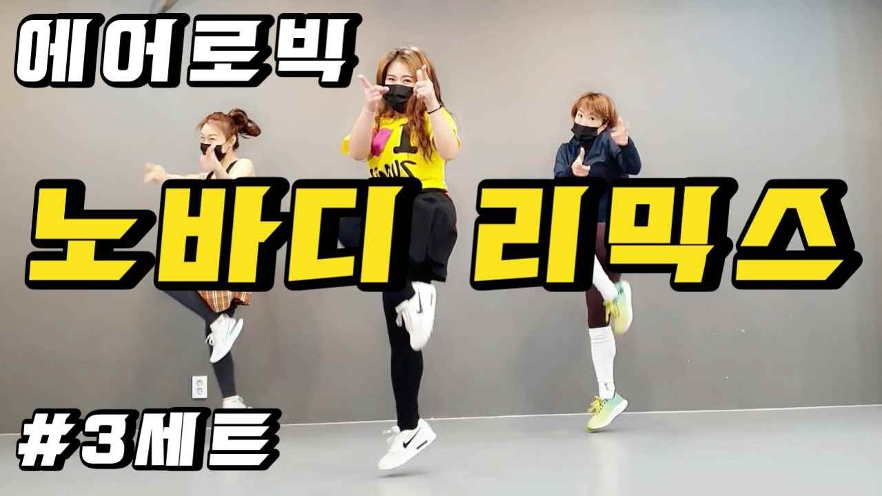 에어로빅 댄스몸풀이 ㅣ노바디 리믹스 ㅣ 원더걸스 ㅣ