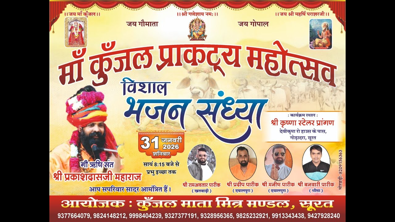 मां कुंजल प्राकट्य महोत्सव भजन संध्या श्री प्रकाशदासजी महाराज आयोजक कुंजल माता मित्र मण्डल सूरत