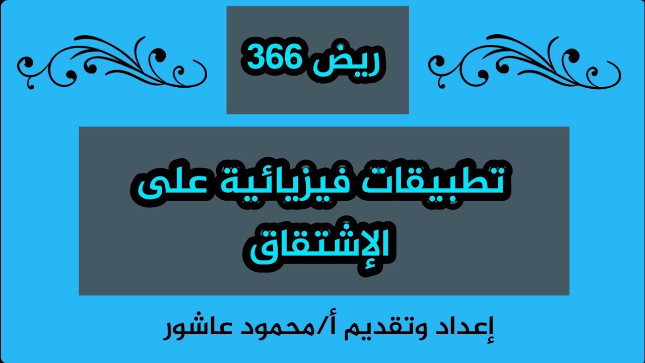 تطبيقات فيزيائيه على الاشتقاق
