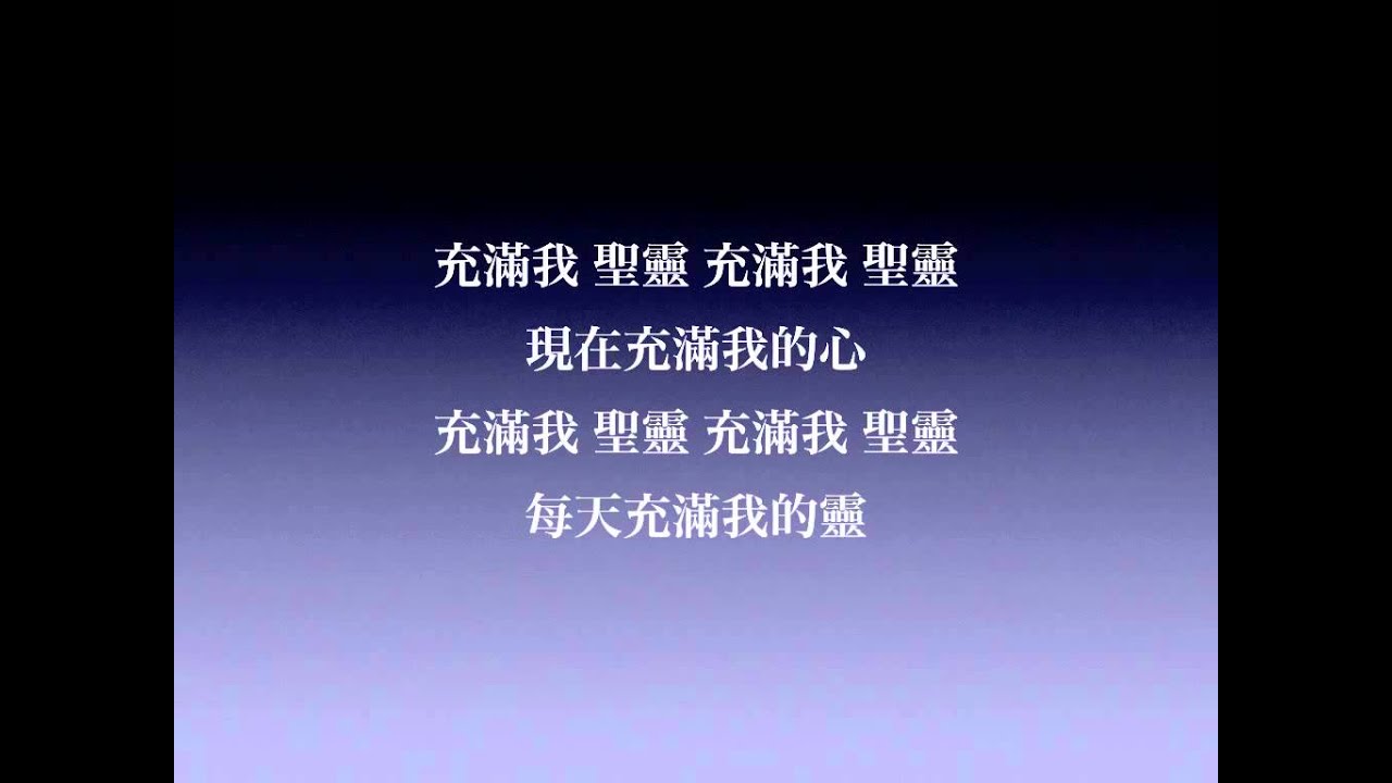 聖靈充滿我