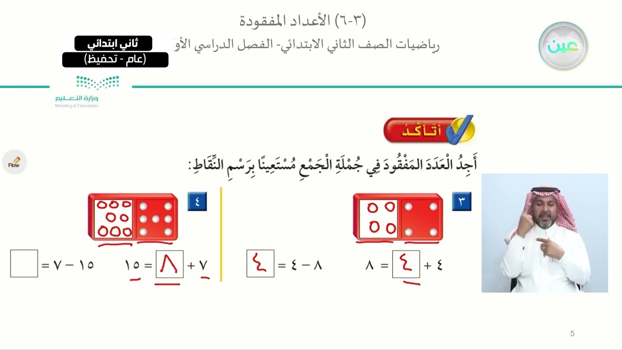 الأعداد المفقودة - الرياضيات - ثاني ابتدائي
