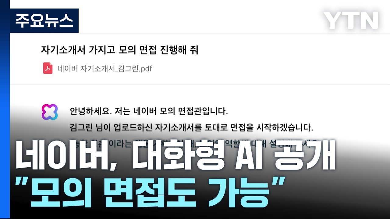 네이버, 대화형 인공지능 공개...