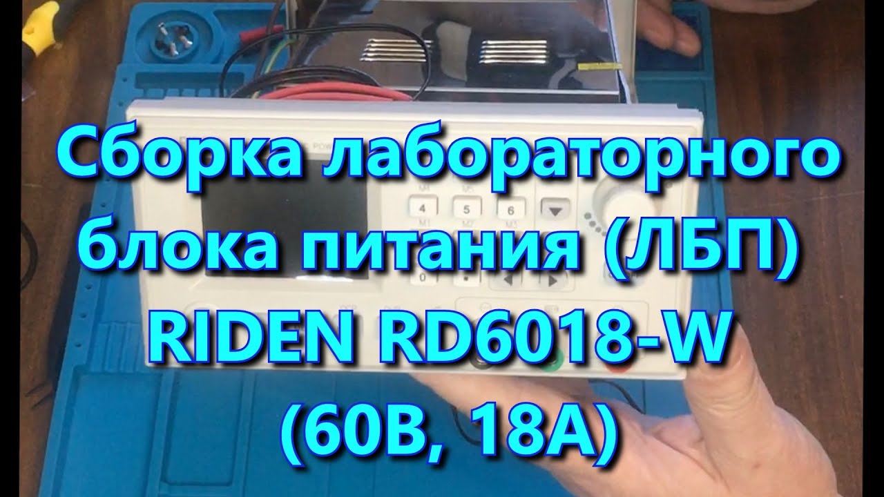 Лабораторный блок питания RIDEN RD6018W. Часть 1. СБОРКА
