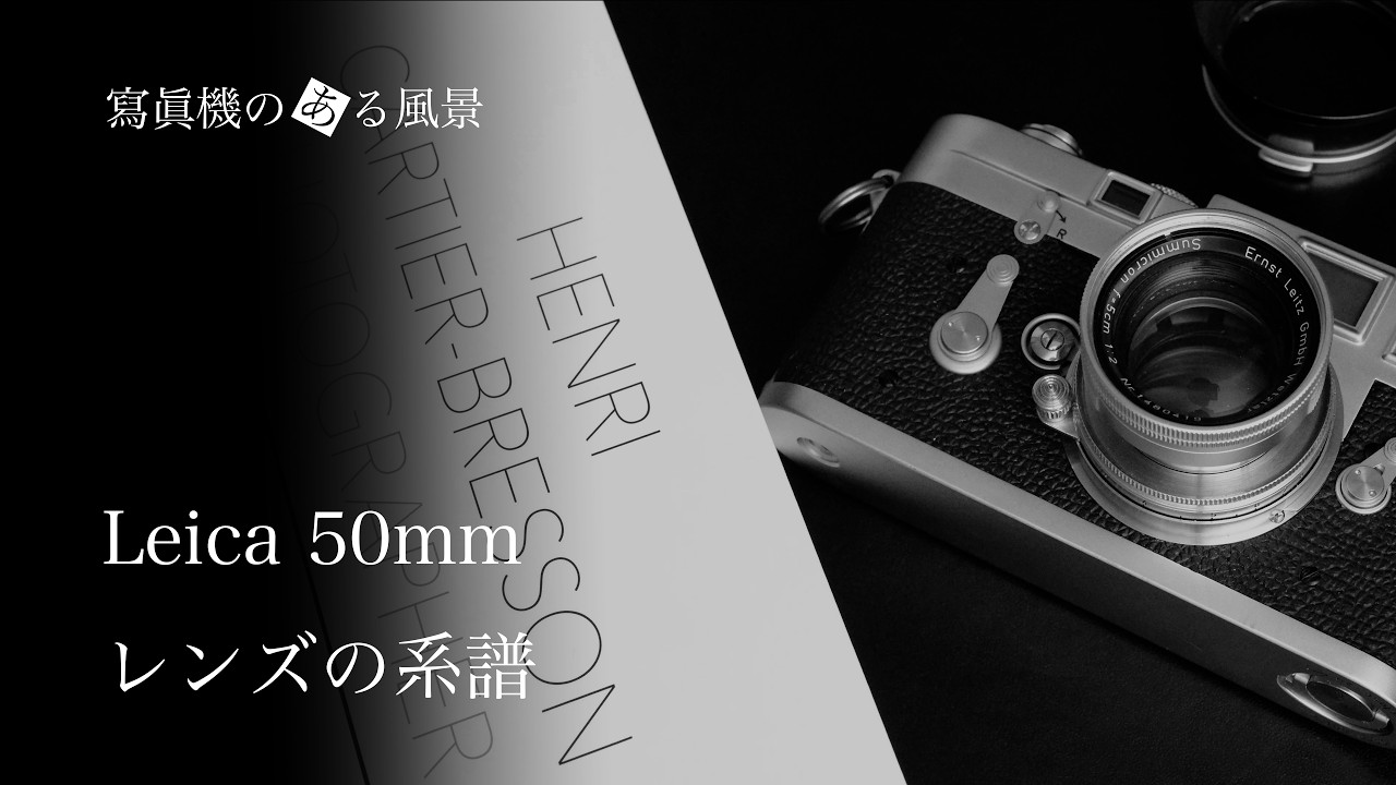 ライカ 50mmレンズの系譜 - ElmarからNoctiluxまで -