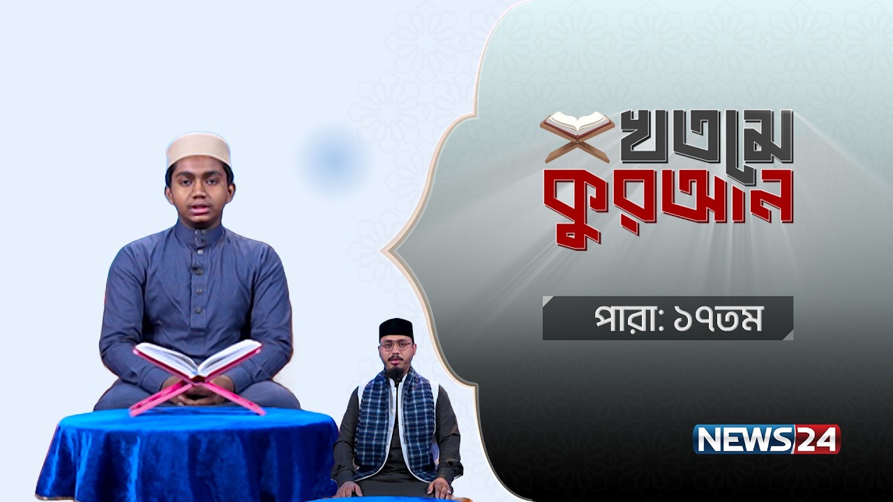 Bashundhara Tissue Presents ‘খতমে কুরআন’ Powered By Gigabyte | পারা- ১৭ | News24