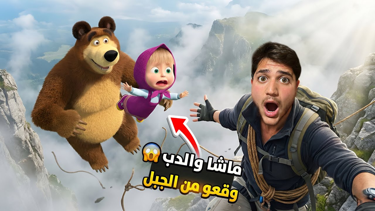 وقع الدب الشرير وماشا من اعلى الجبل وحمزة حاول إنقاذهم والي صار مستحيل تتخيلوه…!!مخيف