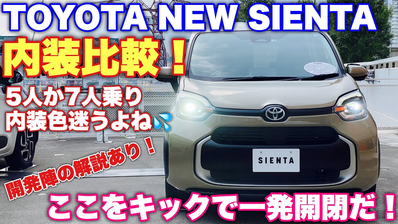 【悩み解決？】トヨタ 新型 シエンタ 実車見てきたよ☆内装色&5人 7人乗り比較してみた！やっぱりアレは欲しいぞ TOYOTA NEW SIENTA HYBRID Z E-Four