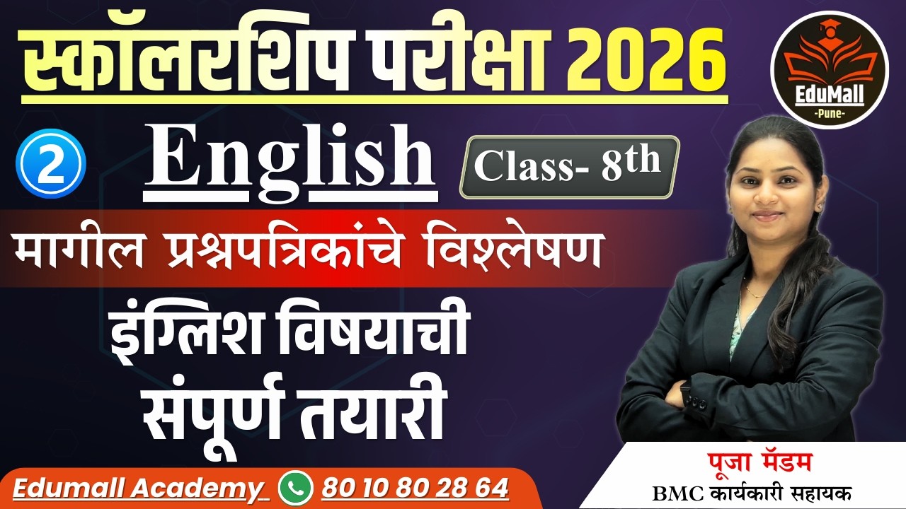 स्कॉलरशिप परीक्षा 2026 | English Class 8th |मागील प्रश्नपत्रिकांचे विश्लेषण भाग 2 | संपूर्ण तयारी