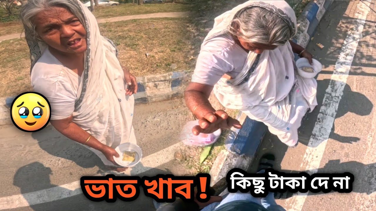 কিছু টাকা দে না ভাত খাবো ! 