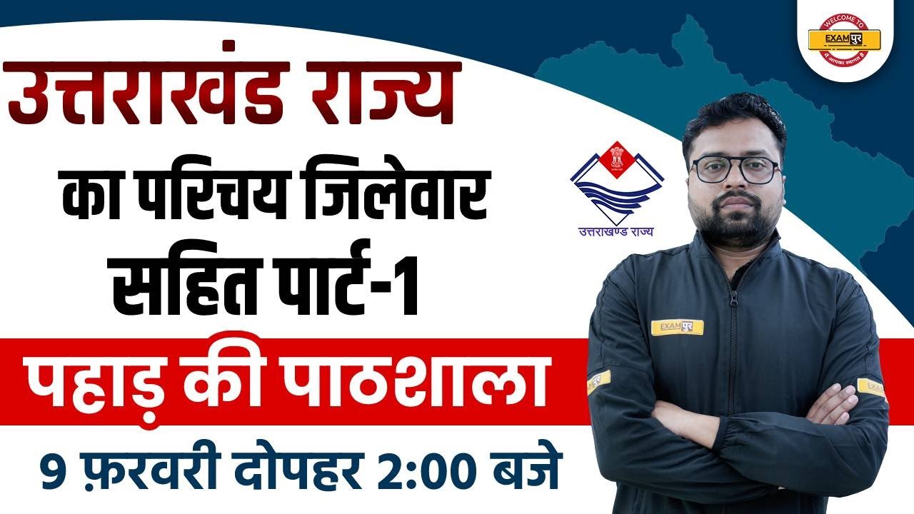Uttarakhand State Introduction | UK Jila Series | UK Jila Darshan | Uttarakhand GK by Tejas Sir