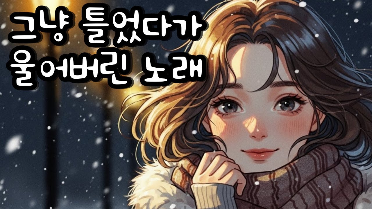 [Playlist] 널 보내고 쓴 곡이야, 실제로 이별하고 만든 눈물 버튼 발라드 모음 🎹