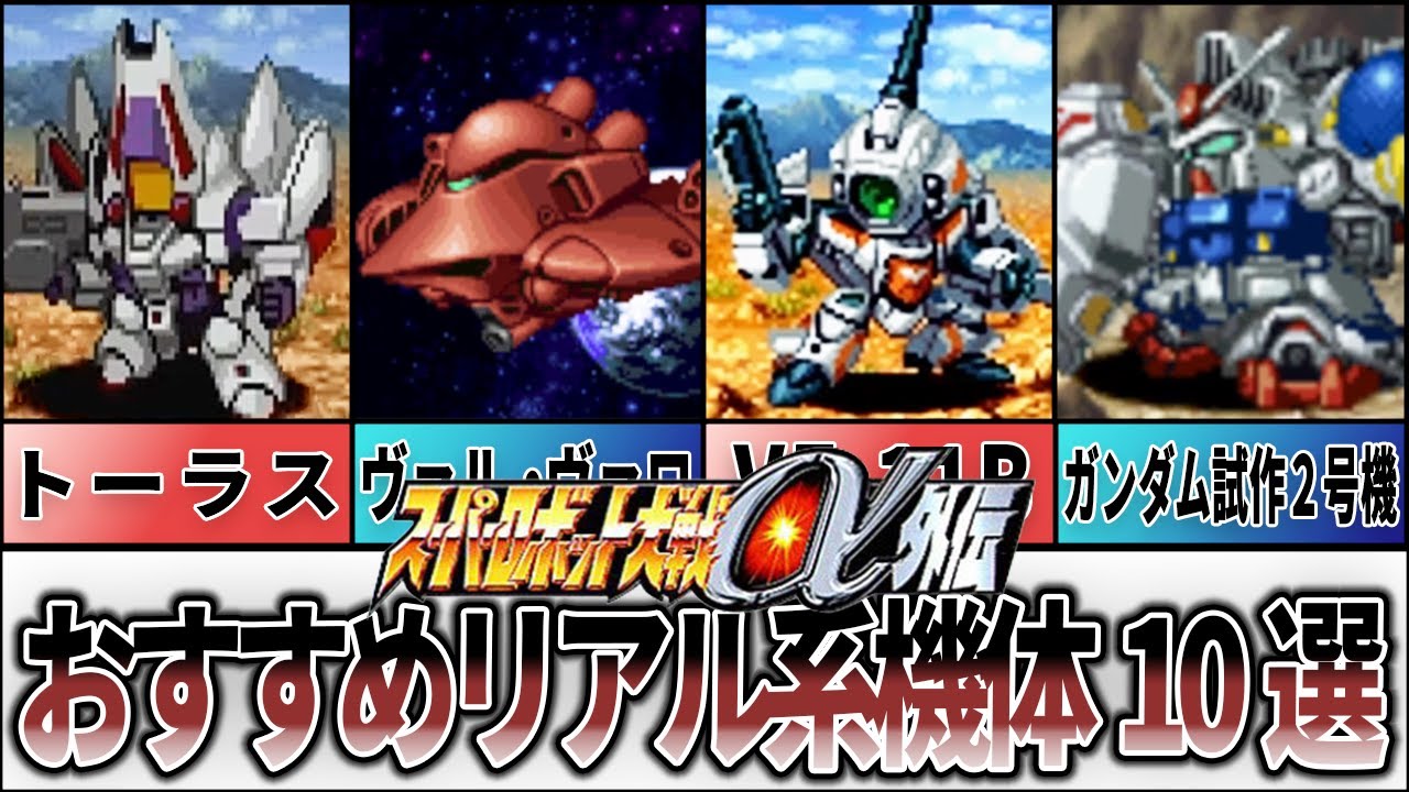 【α外伝】おすすめリアル系機体10戦