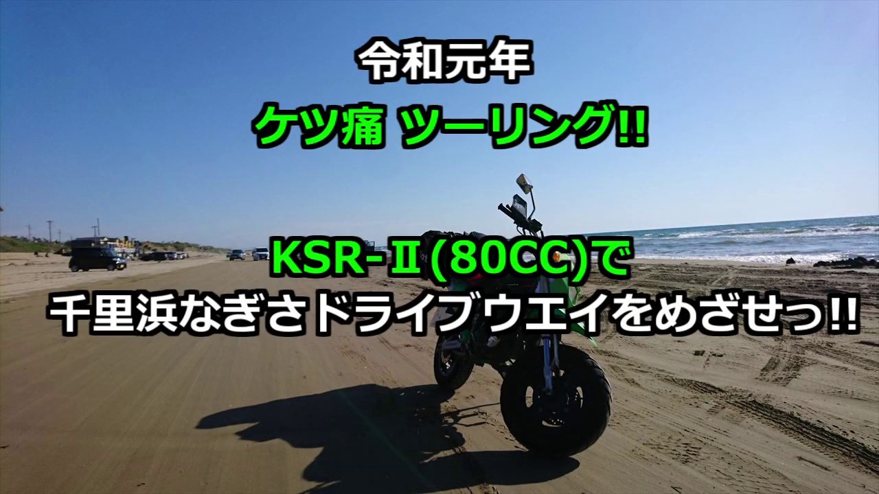 令和元年KSRツーリングで千里浜なぎさドライブウェイ1140kmの旅!!