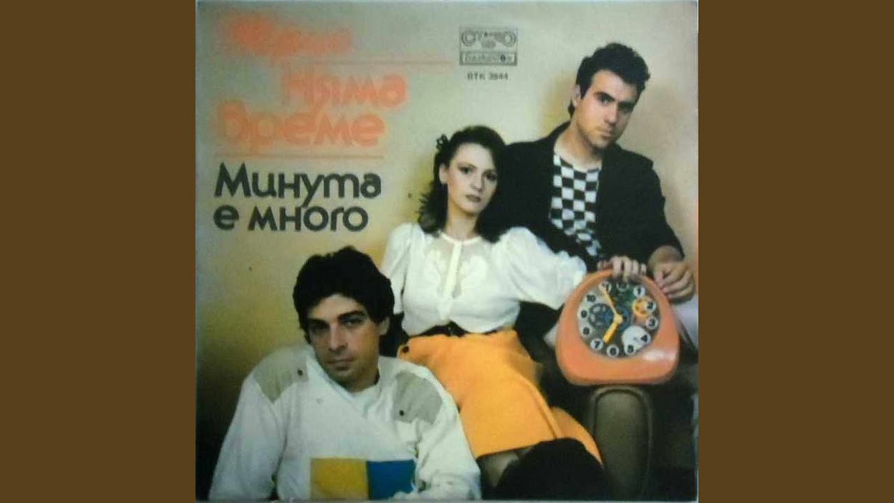 Минута е много