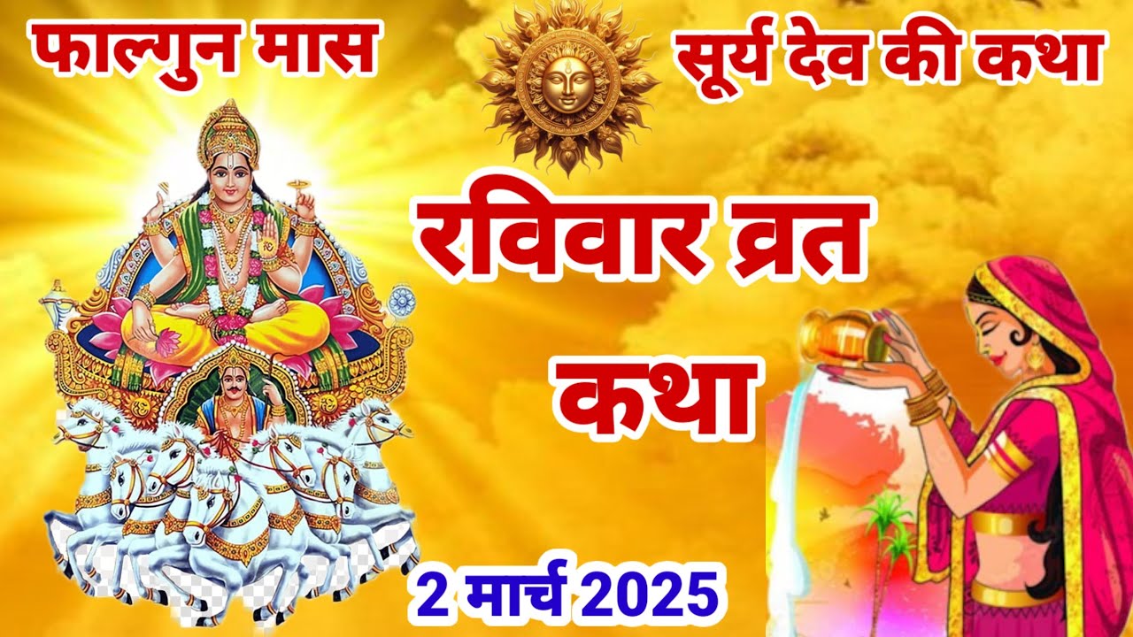 रविवार व्रत कथा / Ravivar vrat Katha / Sury Dev ki Katha / सूर्य देव की कथा / सूरज भगवान की कहानी
