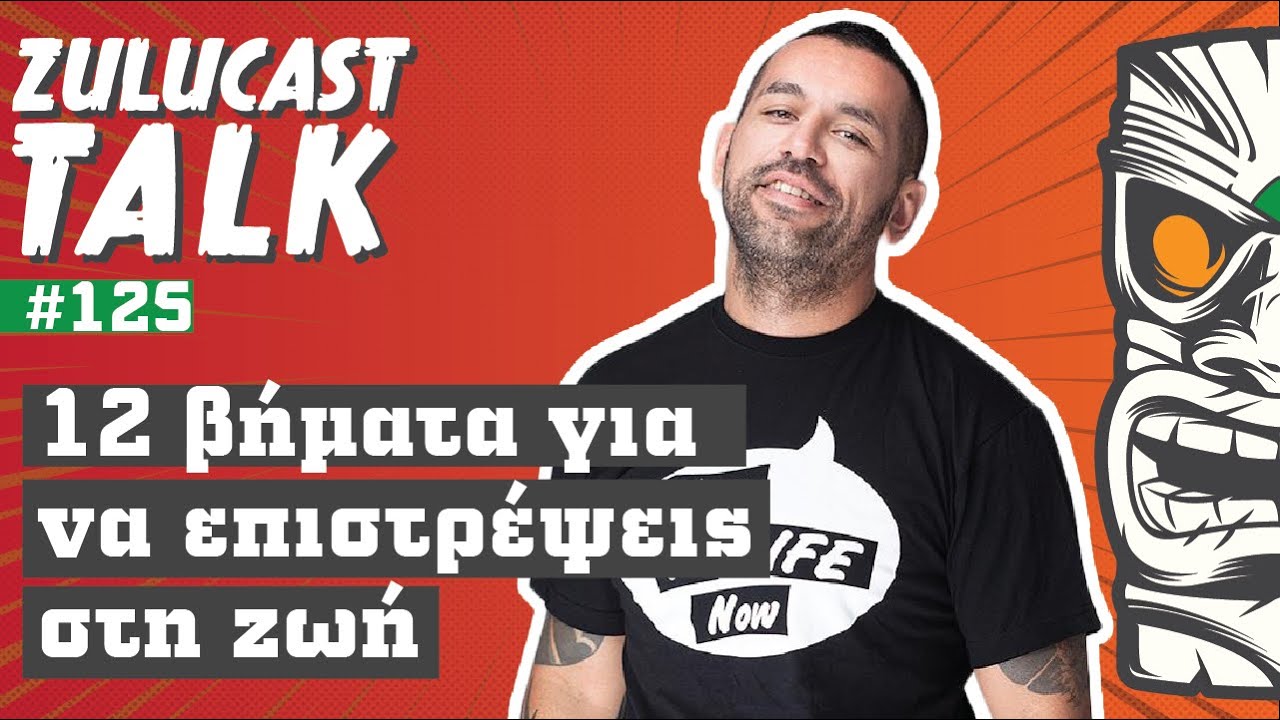 Φάνης Δέλλιος Ι 12 βήματα για να επιστρέψεις στη ζωή | Zulucast Talk S3/125